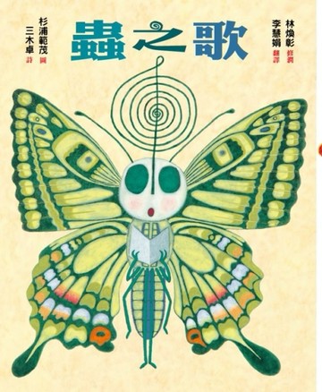 蟲之歌[二手書_良好]