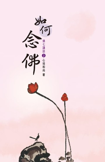 【電子書】佛七講話（2）：如何念佛