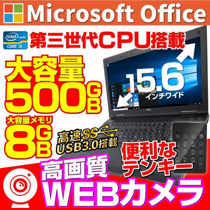ノートPC 中古パソコン ノートパソコン WEBカメラ テンキー MS Office2019 Win10 8GBメモリ 大容量HDD500GB 第三世代Core  i5 USB3.0 15型 DVD メーカー指定可能 通販 LINEポイント最大1.0%GET | LINEショッピング