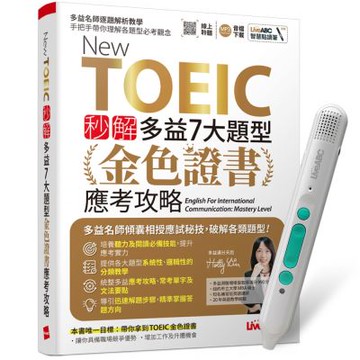 New TOEIC 秒解多益7大題型 金色證書應考攻略 + LiveABC智慧藍牙點讀筆16G + 全聯禮券500元