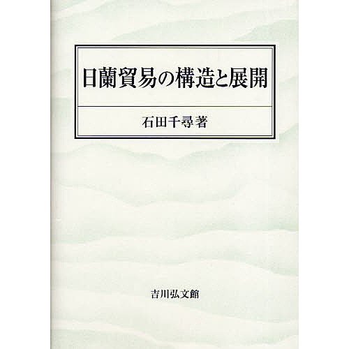 日蘭貿易の構造と展開 石田千尋