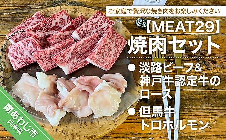 淡路ビーフ＆神戸ビーフ認定牛のロース、但馬牛トロホルモン焼肉セット