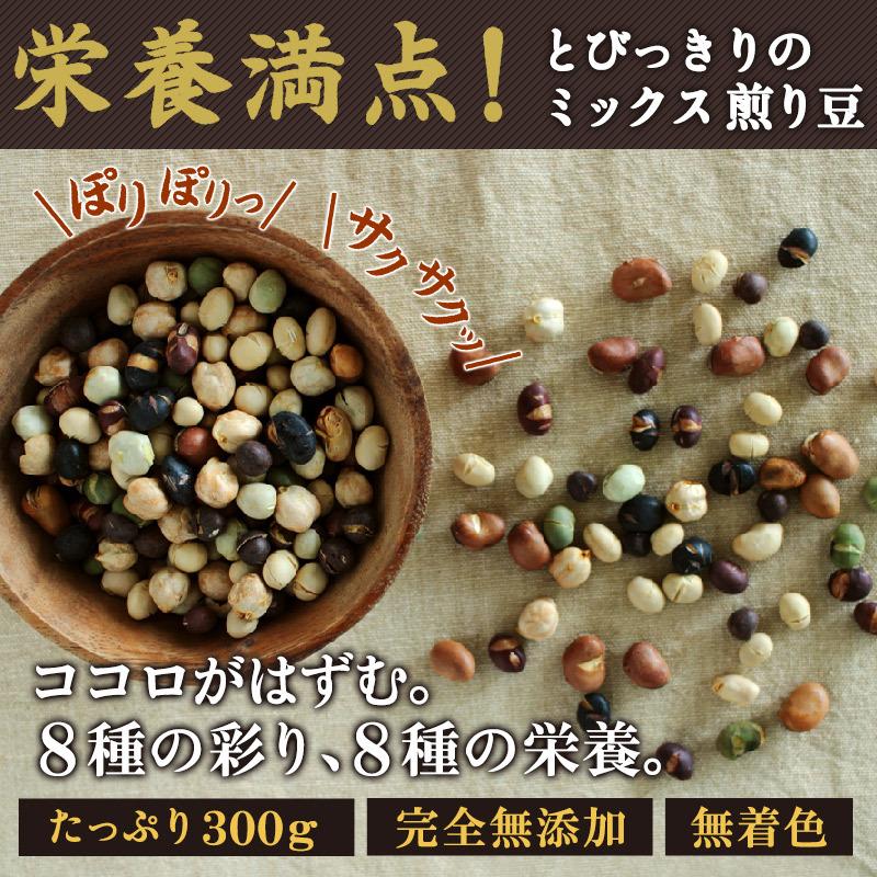 煎り大豆 8種の煎り豆 300g 無添加 無塩 お菓子 おやつ おつまみ 乾燥豆 業務用