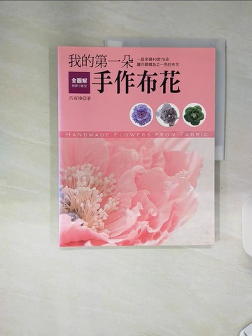 【書寶二手書T9／美工_SHP】我的第一朵手作布花:全圖解．一起來做40款76朵_呂宥臻