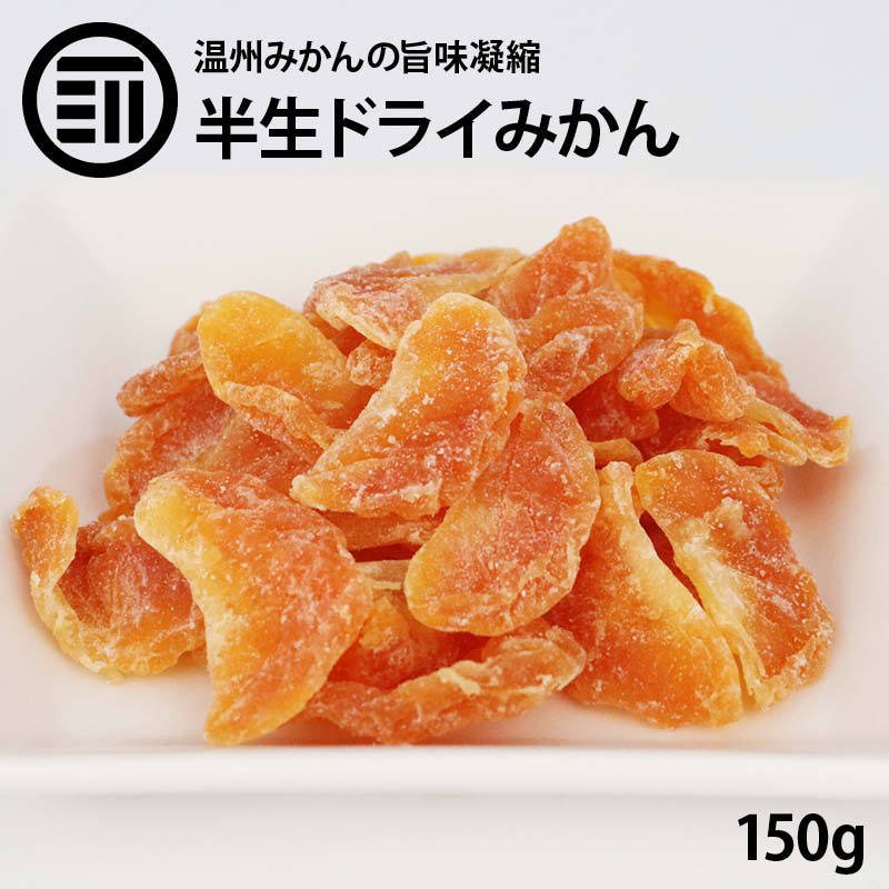 前田家 半生 ドライみかん 温州みかん 150g