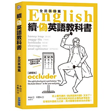 續．偽英語教科書【全民英檢篇】