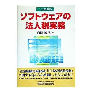 ソフトウェアの法人税実務／自閑博巳