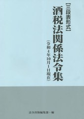 酒税法関係法令集 三段表形式