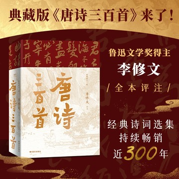 【臺書屋】新書上市！唐詩三百首【典藏版】100%正品 當代文學大家魯迅文學獎得主李修文全本評注經典詩詞選集 簡中