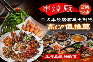 【多分店】串燒殿 #GOMAJI吃喝玩樂券#電子票券#美食餐飲