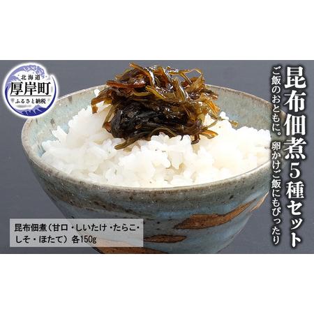 ふるさと納税 昆布 佃煮 5種 セット ご飯のおともに 卵かけご飯にもぴったり 北海道厚岸町