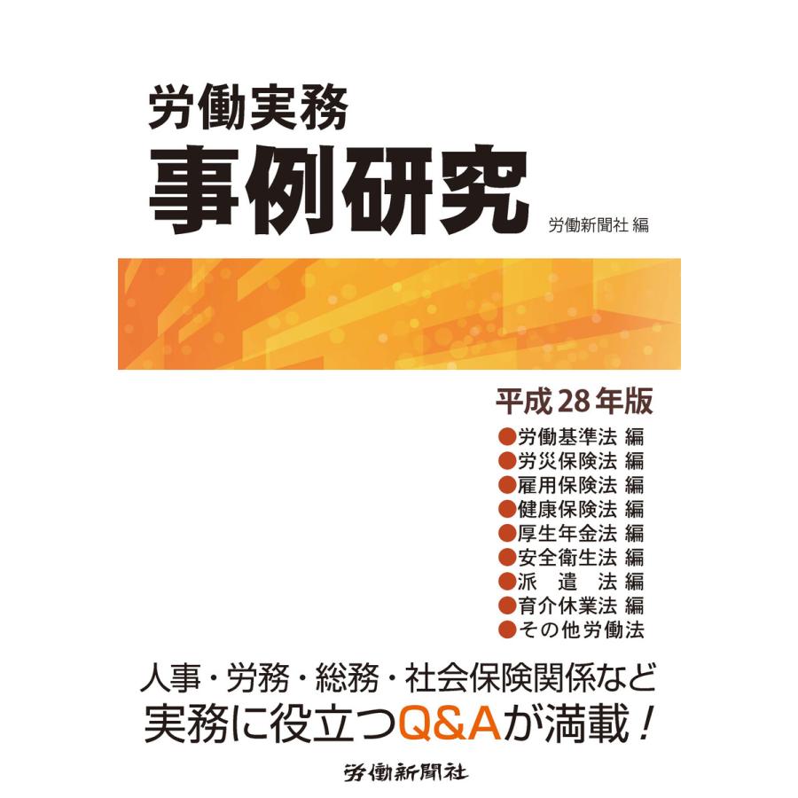 労働実務事例研究 平成28年版