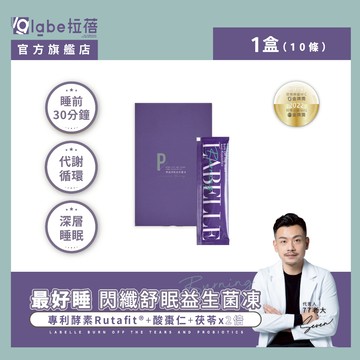 【labe拉蓓】閃纖舒眠益生菌凍｜代謝+舒眠雙效，GABA配方，夜晚安穩好眠，300億益生菌，幫助排便順暢
