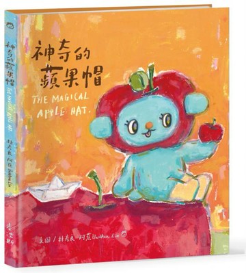 神奇的蘋果帽 THE MAGICAL APPLE HAT【城邦讀書花園】