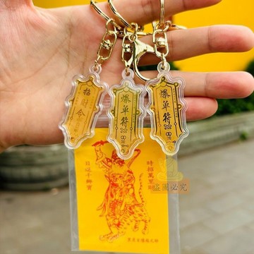 台灣出貨🔥鑰匙圈 招財令鑰匙圈 金箔鑰匙圈 符鑰匙圈 揹包吊飾 掛飾 手機貼 禮品 招財進寶鑰匙圈 趙公明招財令 鑰匙鏈