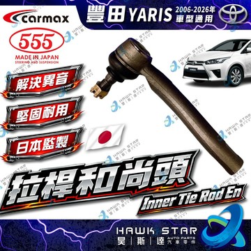 豐田 YARIS 2006-2024年 拉桿和尚頭 方向機和尚頭 台製 和泰車美仕 日本555 0106