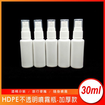 ◇17TAKE◇ HDPE 2號 不透明噴霧瓶加厚款 30ml 有編號 酒精次氯酸可用 酒精瓶 噴水瓶 分裝瓶 噴瓶