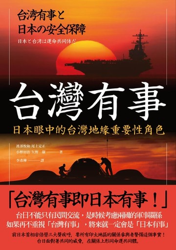 【電子書】台灣有事：日本眼中的台灣地緣重要性角色