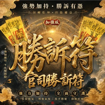 🌟【茅山正統官司勝訴符】超靈官司化解 小人化解 官司勝訴 官司順利 擋官司 化解官司 化太歲 解降 免牢獄之災 無效退款