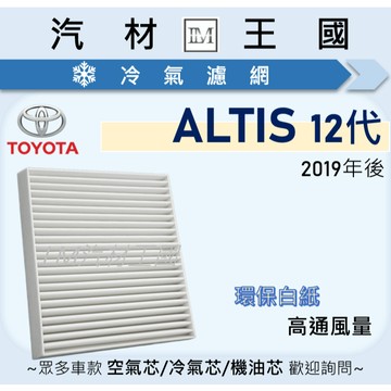 【LM汽材王國】高通風 冷氣濾網 ALTIS 2019年後 1.8L 12代 汽油 油電 TOYOTA 豐田