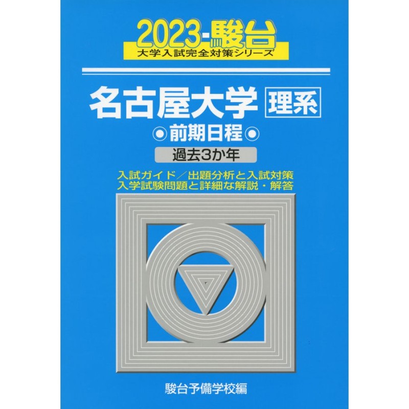 名古屋大学(理系) - 語学・辞書・学習参考書