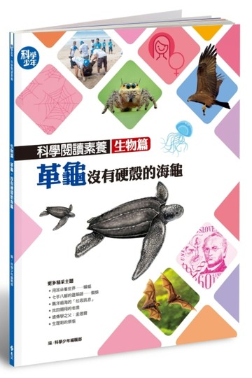 科學閱讀素養生物篇：革龜，沒有硬殼的海龜【二手書_良好】TAAZE讀冊生活