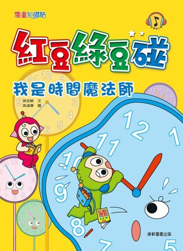 紅豆綠豆碰：我是時間魔法師【二手書_良好】TAAZE讀冊生活
