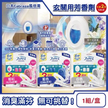 (2盒超值組)日本Febreze風倍清-玄關用消臭芳香劑(本體7mlx1入+補充7mlx2入)/盒