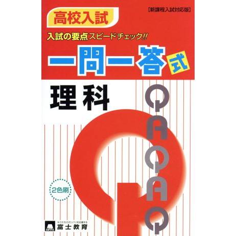 高校入試一問一答式　理科　新課程入試対応版／富士教育出版社