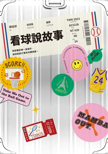 【電子書】看球說故事：用球賽記憶一座城市，給自助旅行者的另類提案！