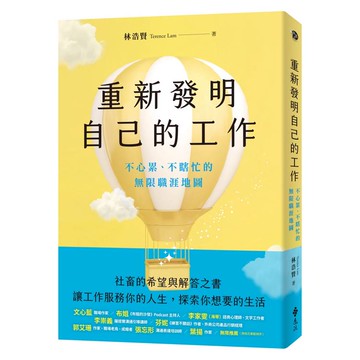重新發明自己的工作：不心累、不瞎忙的無限職涯地圖