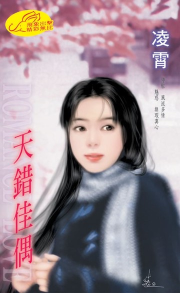 【電子書】天錯佳偶