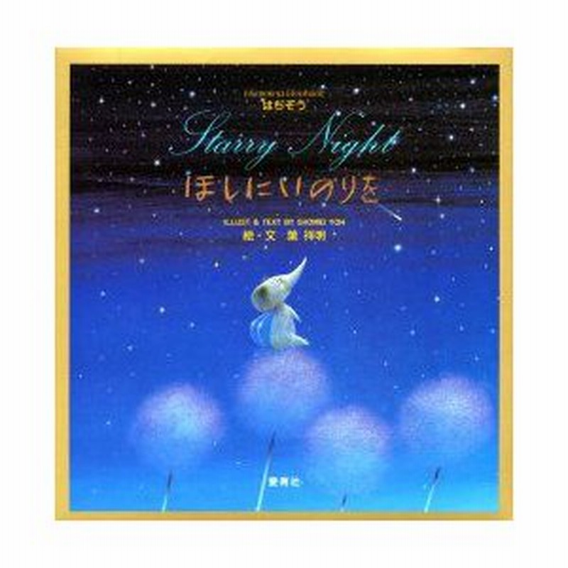 「はちぞうのしあわせ友だち」 葉祥明 葉 祥明「はちぞうのしあわせ友だち」