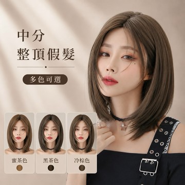 【台灣現貨】中分整頂假髮 女生中長短髮 鮑伯頭 韓系假髮 自然分線 仿真頭皮 高溫絲 黑茶色 冷棕色 八字瀏海 日常造型