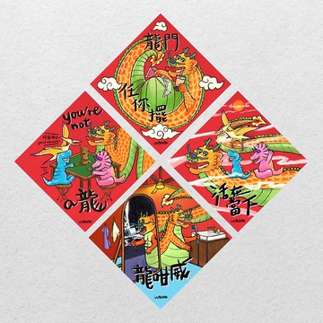 you're not a 龍/活在當下/龍咁威/龍門任你擺【肥龍揮春】