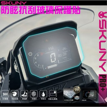 【LFM】SKUNY ADV350 免濕貼 9H防眩光玻璃 儀錶保護貼 直上 儀錶板玻璃貼