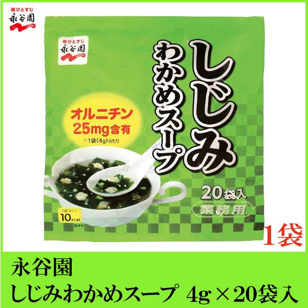 永谷園 業務用 しじみわかめスープ 20袋入