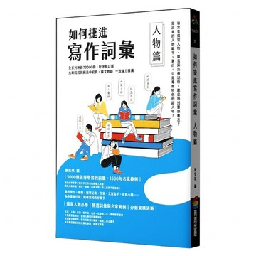 如何捷進寫作詞彙 人物篇  膠裝