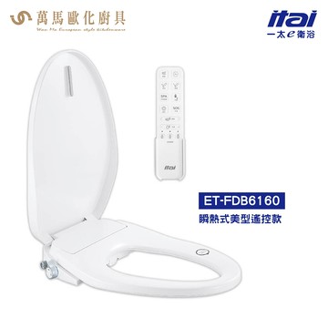 一太 ITAI 電腦馬桶座 Choice 瞬熱式美型遙控款 ET-FDB6160 三段式溫水溫座 無線智能遙控【領券滿額再折千12/31止】