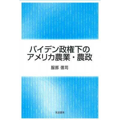 服部信司 バイデン政権下のアメリカ農業・農政