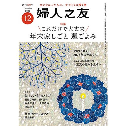 婦人之友 2022年12月号 [雑誌]