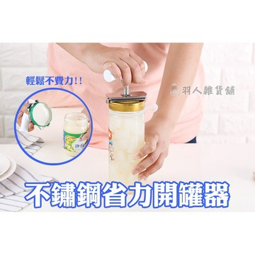 【現貨】不鏽鋼省力開罐器 開瓶器 創意 旋轉 擰蓋 廚房小工具 開罐神器 擰瓶蓋器 開蓋器 玻璃罐頭 超省力