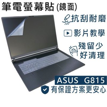 EZstick ASUS G815 G815LW G815LR 螢幕保護貼 DIY包膜