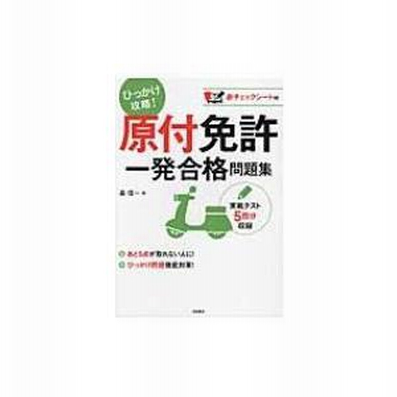 原付免許一発合格問題集 / 長信一 〔本〕 | LINEブランドカタログ
