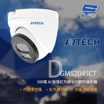 [昌運科技] AVTECH 陞泰 DGM5204SCT(DGM5204SCHT) 500萬 紅外線半球網路攝影機