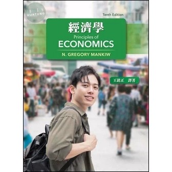 [華通書坊]經濟學(24章節)(10版) Mankiw(王銘正) 東華 9786269685271
