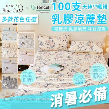 【藍貓BlueCat】100支天絲涼感乳膠床蓆 床墊 涼感床墊 乳膠填充 涼感 冰絲觸感 乳膠涼蓆墊 冰涼墊 天絲保潔墊