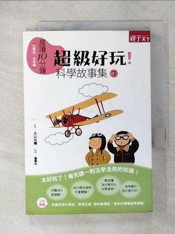 【書寶二手書T2／少年童書_U6W】超級好玩！科學故事集3_渡邊利江