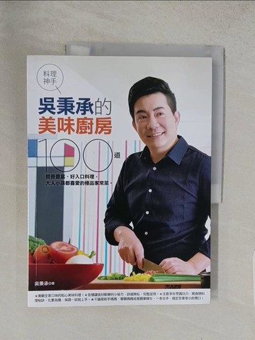 【書寶二手書T1／餐飲_YVQ】料理神手吳秉承的美味廚房：100道營養豐富、好入口料理，大人小孩都喜愛的極品家常菜。_吳秉承