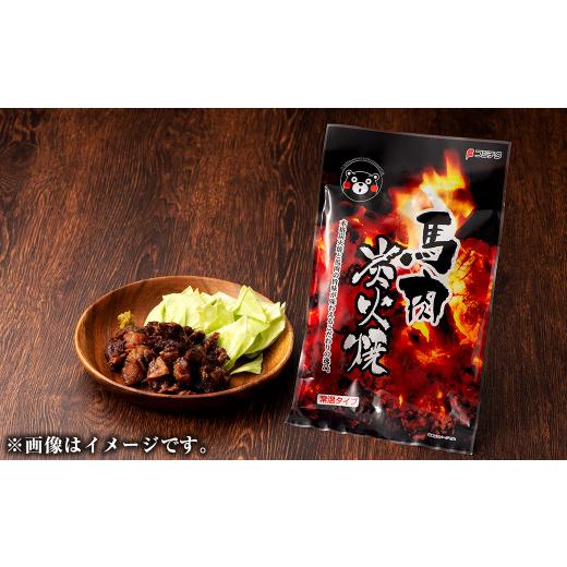 ふるさと納税 熊本県 西原村 馬肉炭火焼き 2個 セット 100g×2個